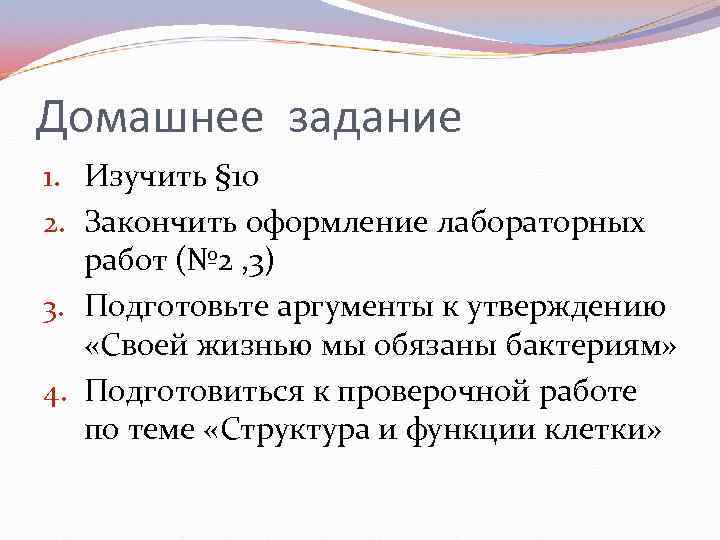 Домашнее задание 1. Изучить § 10 2. Закончить оформление лабораторных работ (№ 2 ,