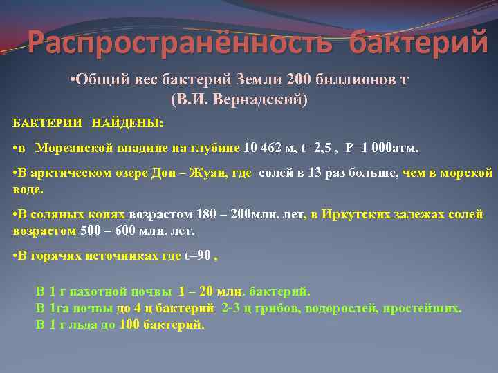 Распространённость бактерий • Общий вес бактерий Земли 200 биллионов т (В. И. Вернадский) БАКТЕРИИ