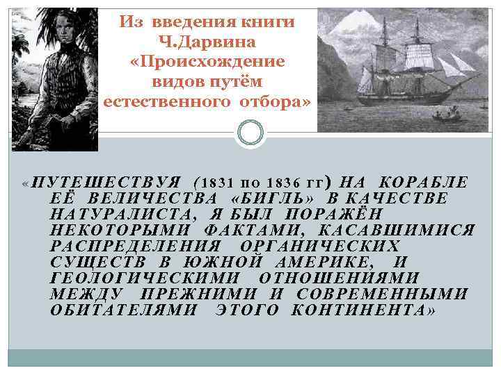 Из введения книги Ч. Дарвина «Происхождение видов путём естественного отбора» (1831 ПО 1836 ГГ)