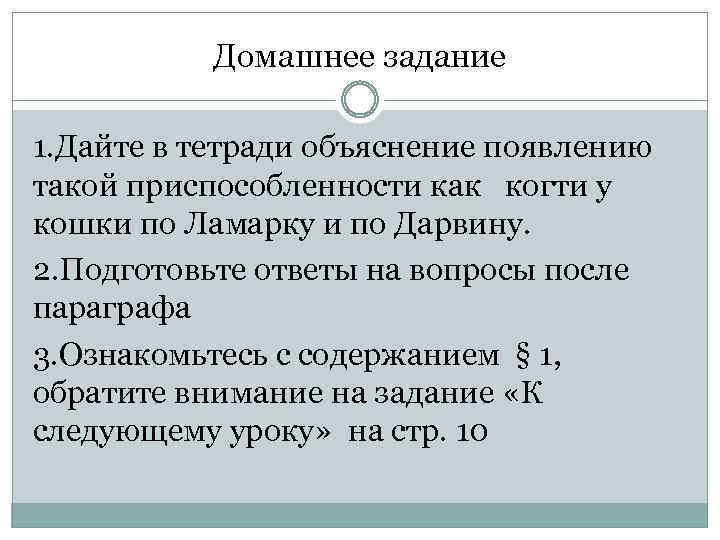 Домашнее задание 1. Дайте в тетради объяснение появлению такой приспособленности как когти у кошки