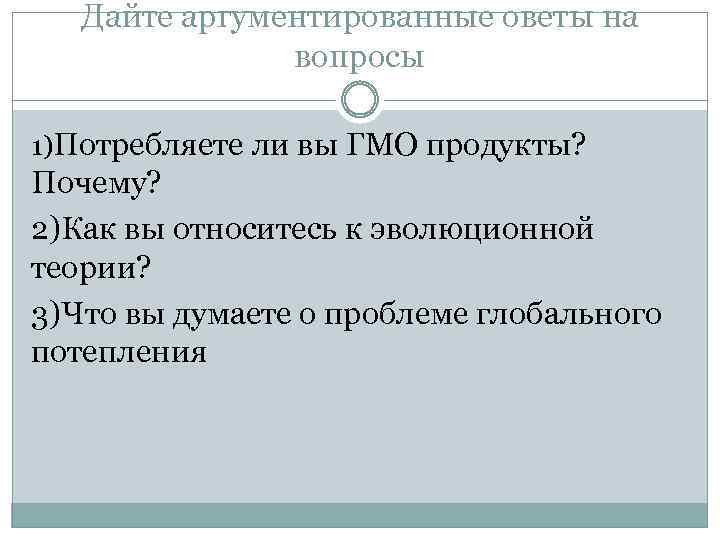 Дайте аргументированные оветы на вопросы 1)Потребляете ли вы ГМО продукты? Почему? 2)Как вы относитесь