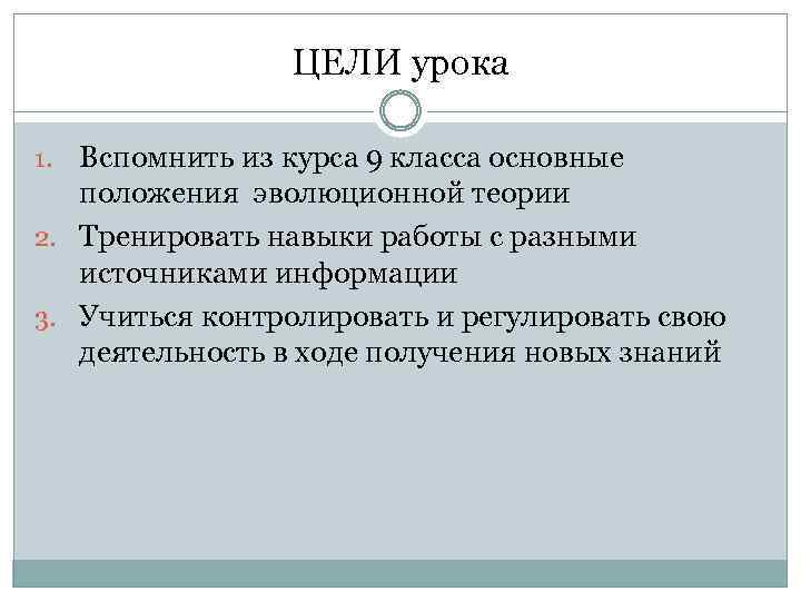 ЦЕЛИ урока Вспомнить из курса 9 класса основные положения эволюционной теории 2. Тренировать навыки