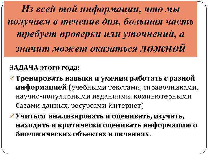 Из всей той информации, что мы получаем в течение дня, большая часть требует проверки