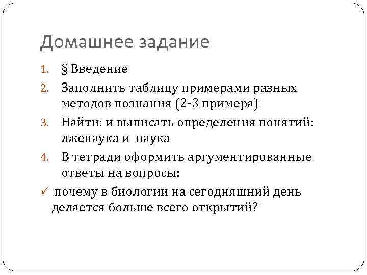 Домашнее задание § Введение 2. Заполнить таблицу примерами разных методов познания (2 -3 примера)