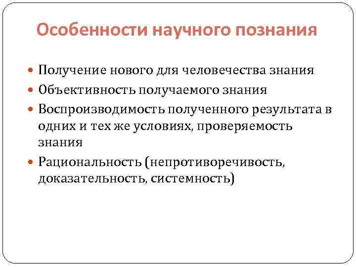 Особенности научного познания Получение нового для человечества знания Объективность получаемого знания Воспроизводимость полученного результата