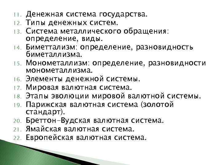11. 12. 13. 14. 15. 16. 17. 18. 19. 20. 21. 22. Денежная система