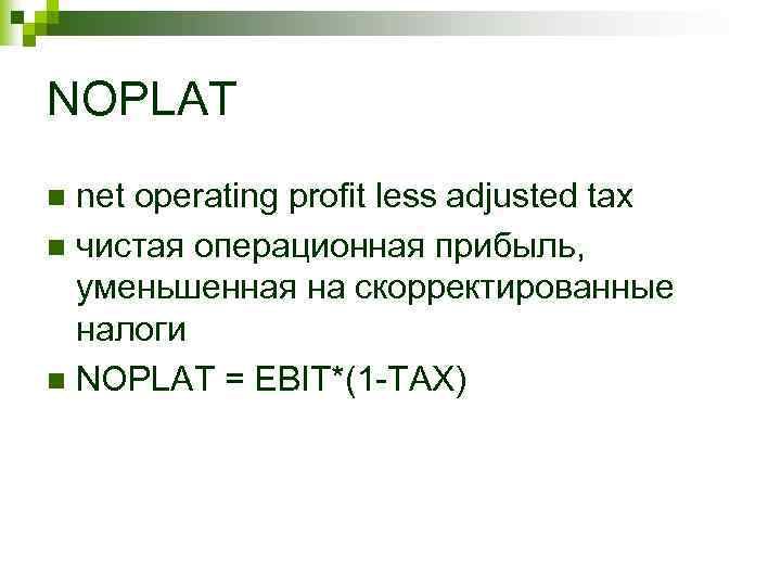 NOPLAT net operating profit less adjusted tax n чистая операционная прибыль, уменьшенная на скорректированные