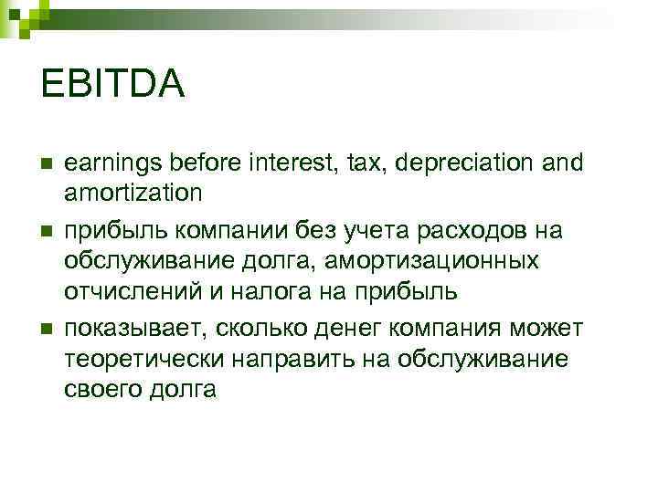 Depreciation before interest. EBITDA это Операционная прибыль. Ebit EBITDA. EBITDA формула расчета. EBITDA что это такое простыми словами.