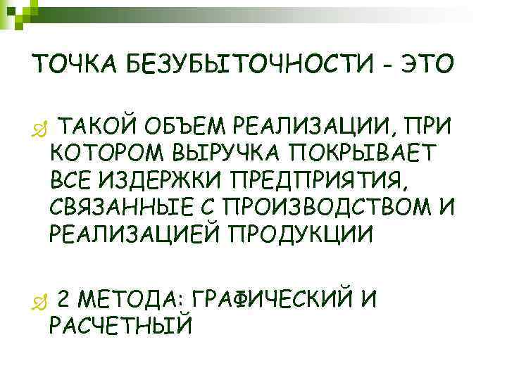 ТОЧКА БЕЗУБЫТОЧНОСТИ - ЭТО Ð Ð ТАКОЙ ОБЪЕМ РЕАЛИЗАЦИИ, ПРИ КОТОРОМ ВЫРУЧКА ПОКРЫВАЕТ ВСЕ