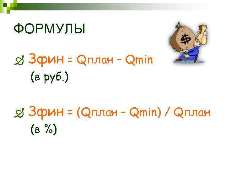 ФОРМУЛЫ Ð Зфин = Qплан – Qmin (в руб. ) Ð Зфин = (Qплан