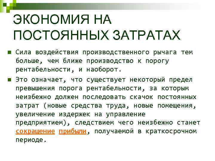 ЭКОНОМИЯ НА ПОСТОЯННЫХ ЗАТРАТАХ n n Сила воздействия производственного рычага тем больше, чем ближе