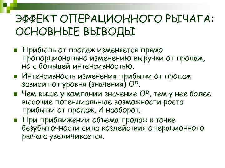 ЭФФЕКТ ОПЕРАЦИОННОГО РЫЧАГА: ОСНОВНЫЕ ВЫВОДЫ n n Прибыль от продаж изменяется прямо пропорционально изменению