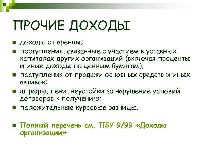 ПРОЧИЕ ДОХОДЫ n n n доходы от аренды; поступления, связанные с участием в уставных