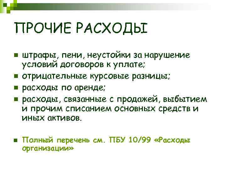 ПРОЧИЕ РАСХОДЫ n n n штрафы, пени, неустойки за нарушение условий договоров к уплате;