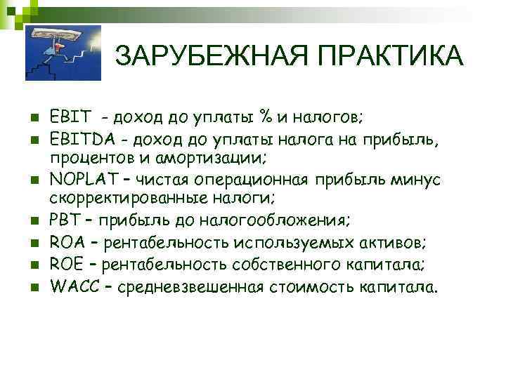 ЗАРУБЕЖНАЯ ПРАКТИКА n n n n EBIT - доход до уплаты % и налогов;