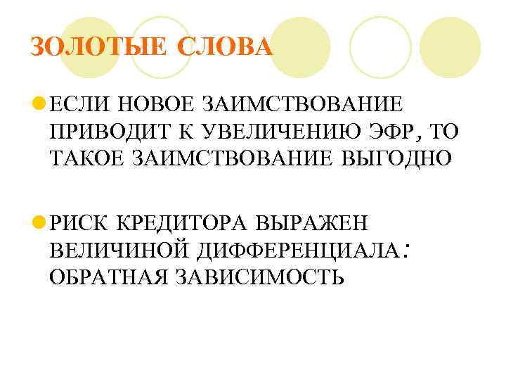 ЗОЛОТЫЕ СЛОВА l ЕСЛИ НОВОЕ ЗАИМСТВОВАНИЕ ПРИВОДИТ К УВЕЛИЧЕНИЮ ЭФР, ТО ТАКОЕ ЗАИМСТВОВАНИЕ ВЫГОДНО