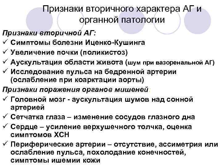 Признаки вторичного характера АГ и органной патологии Признаки вторичной АГ: ü Симптомы болезни Иценко-Кушинга