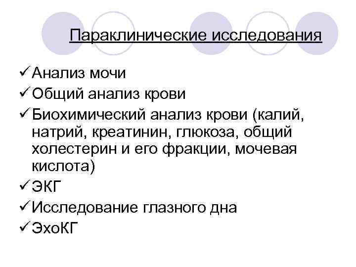 Параклинические исследования ü Анализ мочи ü Общий анализ крови ü Биохимический анализ крови (калий,