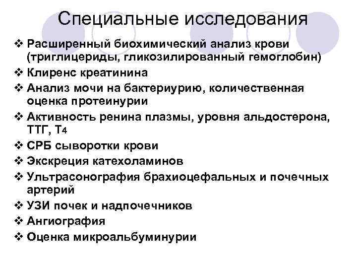 Специальные исследования v Расширенный биохимический анализ крови (триглицериды, гликозилированный гемоглобин) v Клиренс креатинина v