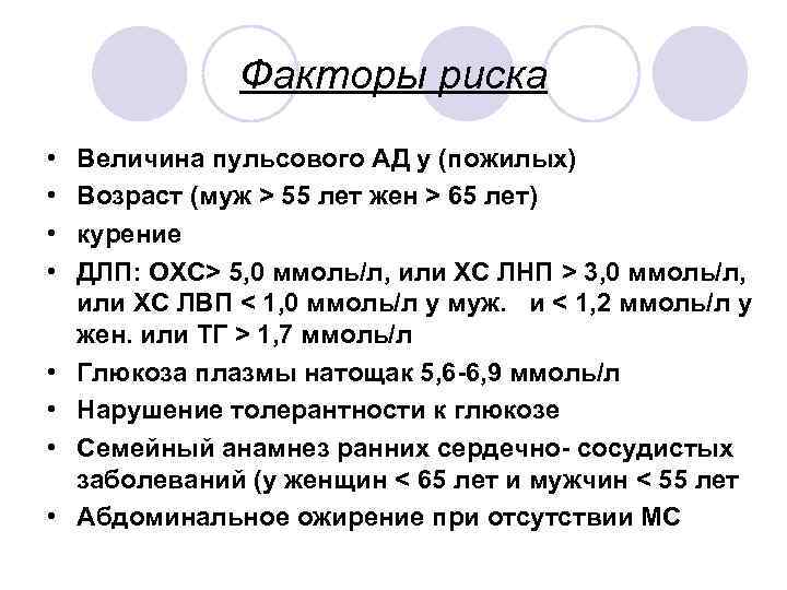 Факторы риска • • Величина пульсового АД у (пожилых) Возраст (муж > 55 лет