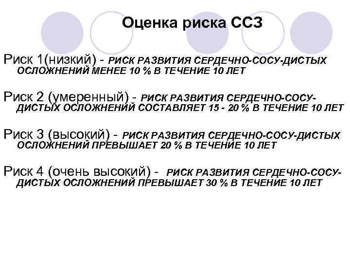 Оценка риска ССЗ Риск 1(низкий) - РИСК РАЗВИТИЯ СЕРДЕЧНО-СОСУ-ДИСТЫХ ОСЛОЖНЕНИЙ МЕНЕЕ 10 % В
