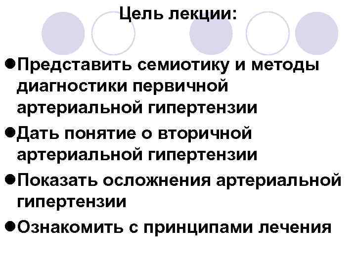 Цель лекции: l. Представить семиотику и методы диагностики первичной артериальной гипертензии l. Дать понятие