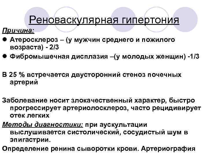 Реноваскулярная гипертония Причина: l Атеросклероз – (у мужчин среднего и пожилого возраста) - 2/3