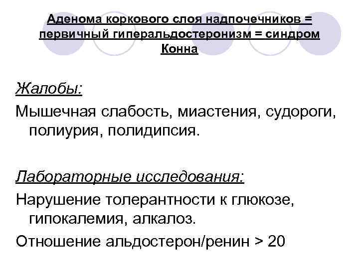 Аденома коркового слоя надпочечников = первичный гиперальдостеронизм = синдром Конна Жалобы: Мышечная слабость, миастения,