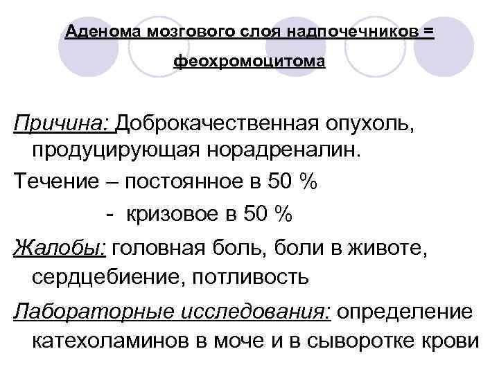 Аденома мозгового слоя надпочечников = феохромоцитома Причина: Доброкачественная опухоль, продуцирующая норадреналин. Течение – постоянное