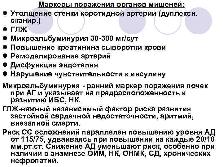 l l l l Маркеры поражения органов мишеней: Утолщение стенки коротидной артерии (дуплексн. сканир.