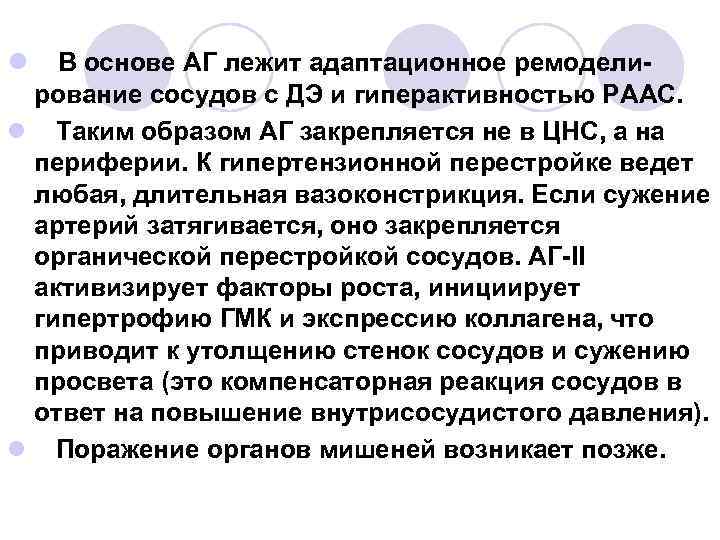 l В основе АГ лежит адаптационное ремоделирование сосудов с ДЭ и гиперактивностью РААС. l
