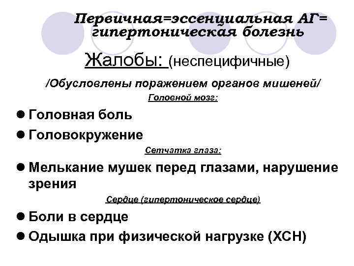 Первичная=эссенциальная АГ= гипертоническая болезнь Жалобы: (неспецифичные) /Обусловлены поражением органов мишеней/ Головной мозг: l Головная