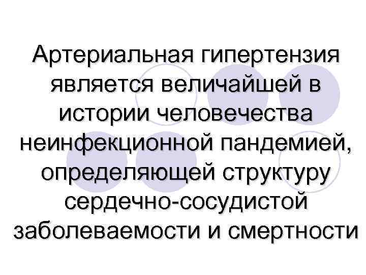 Артериальная гипертензия является величайшей в истории человечества неинфекционной пандемией, определяющей структуру сердечно-сосудистой заболеваемости и