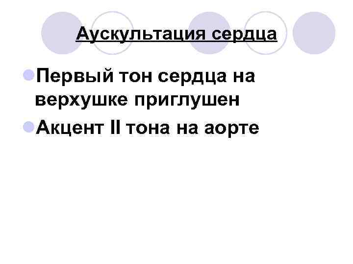 Аускультация сердца l. Первый тон сердца на верхушке приглушен l. Акцент II тона на
