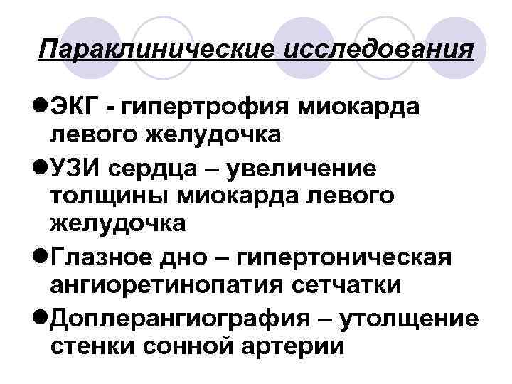 Параклинические исследования l. ЭКГ - гипертрофия миокарда левого желудочка l. УЗИ сердца – увеличение
