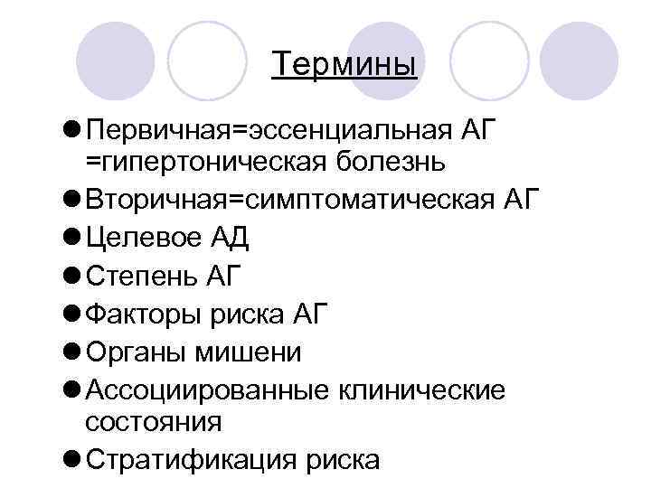 Термины l Первичная=эссенциальная АГ =гипертоническая болезнь l Вторичная=симптоматическая АГ l Целевое АД l Степень