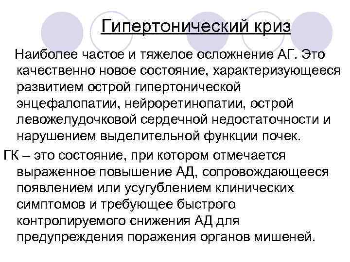 Гипертонический криз Наиболее частое и тяжелое осложнение АГ. Это качественно новое состояние, характеризующееся развитием