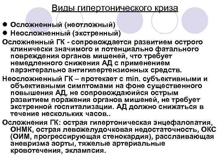 Виды гипертонического криза l Осложненный (неотложный) l Неосложненный (экстренный) Осложненный ГК - сопровождается развитием