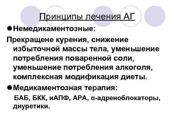 Принципы лечения АГ l Немедикаментозные: Прекращене курения, снижение избыточной массы тела, уменьшение потребления поваренной