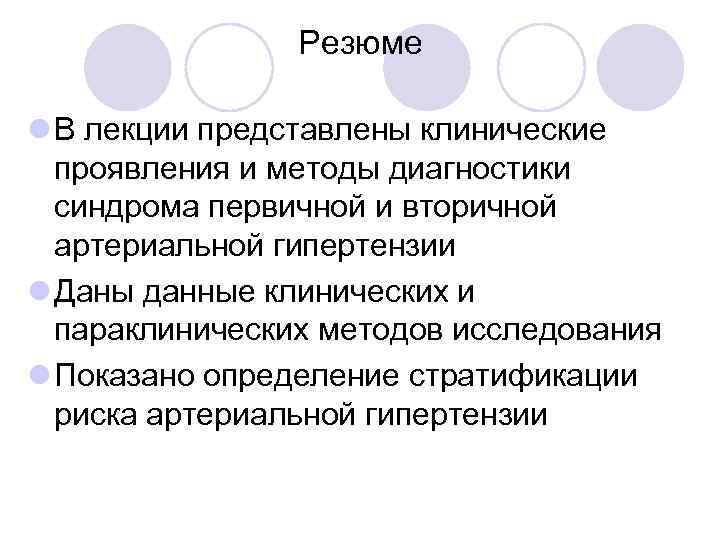 Резюме l В лекции представлены клинические проявления и методы диагностики синдрома первичной и вторичной