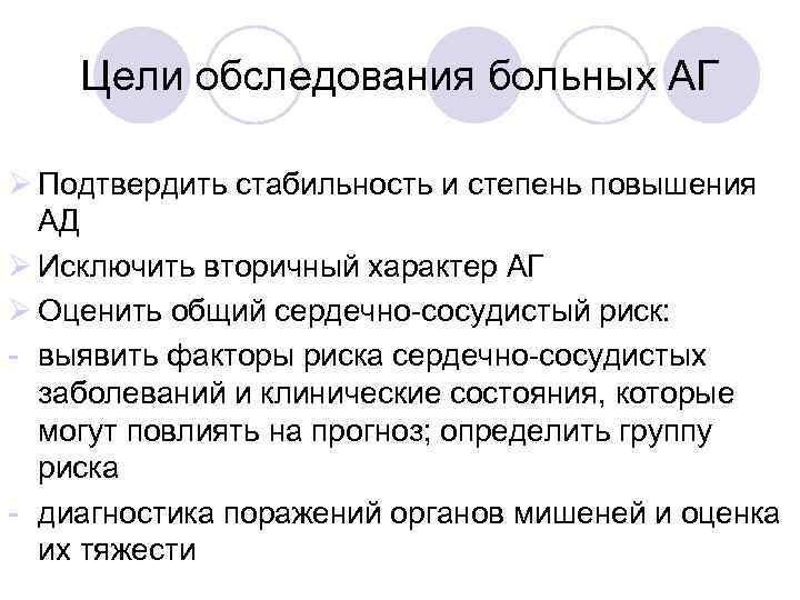 Цели обследования больных АГ Ø Подтвердить стабильность и степень повышения АД Ø Исключить вторичный