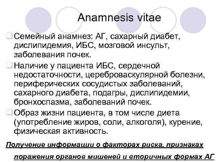 Anamnesis vitae q Семейный анамнез: АГ, сахарный диабет, дислипидемия, ИБС, мозговой инсульт, заболевания почек.