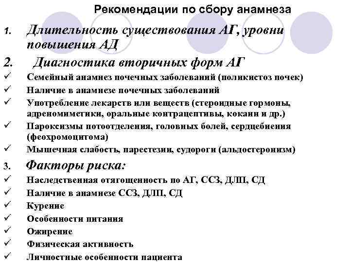 Рекомендации по сбору анамнеза Длительность существования АГ, уровни повышения АД 2. Диагностика вторичных форм