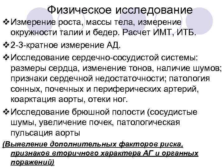 Физическое исследование v Измерение роста, массы тела, измерение окружности талии и бедер. Расчет ИМТ,