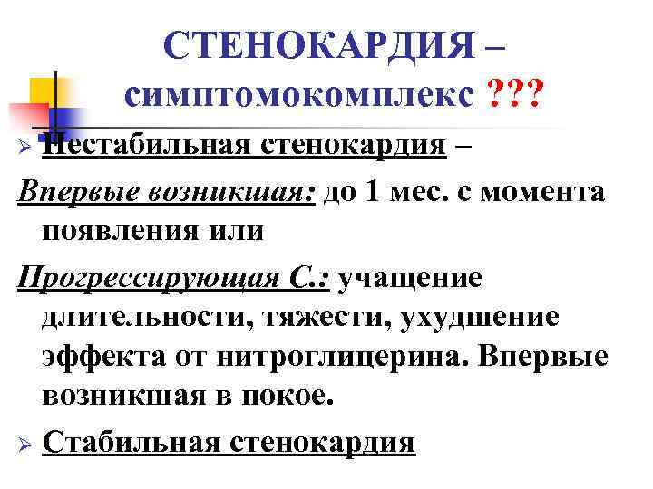 СТЕНОКАРДИЯ – симптомокомплекс ? ? ? Нестабильная стенокардия – Впервые возникшая: до 1 мес.