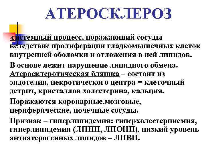 АТЕРОСКЛЕРОЗ системный процесс, поражающий сосуды вследствие пролиферации гладкомышечных клеток внутренней оболочки и отложения в