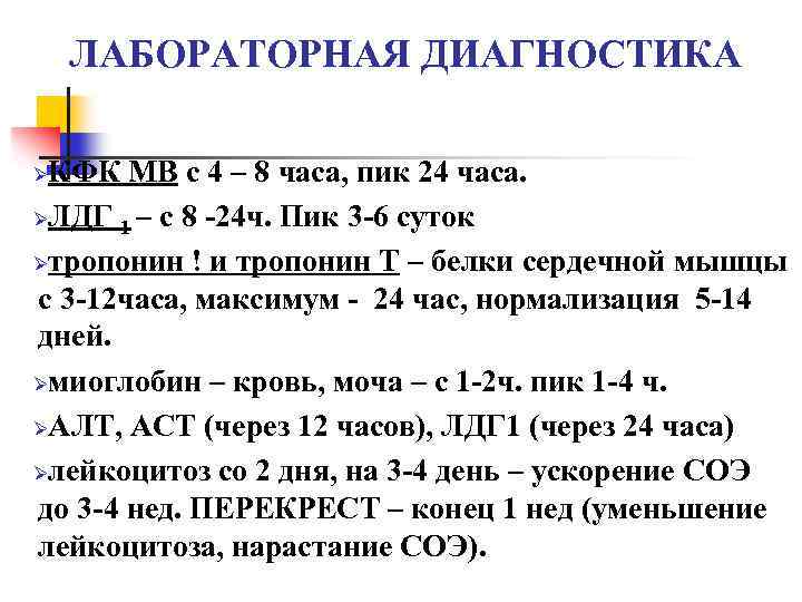 ЛАБОРАТОРНАЯ ДИАГНОСТИКА КФК МВ с 4 – 8 часа, пик 24 часа. ØЛДГ 1