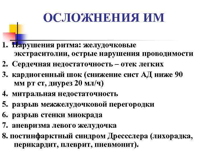 ОСЛОЖНЕНИЯ ИМ 1. Нарушения ритма: желудочковые экстраситолии, острые нарушения проводимости 2. Сердечная недостаточность –