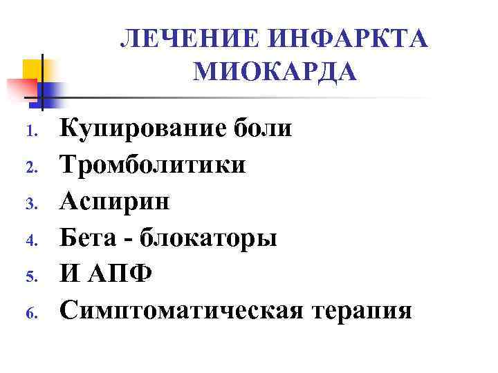 ЛЕЧЕНИЕ ИНФАРКТА МИОКАРДА 1. 2. 3. 4. 5. 6. Купирование боли Тромболитики Аспирин Бета