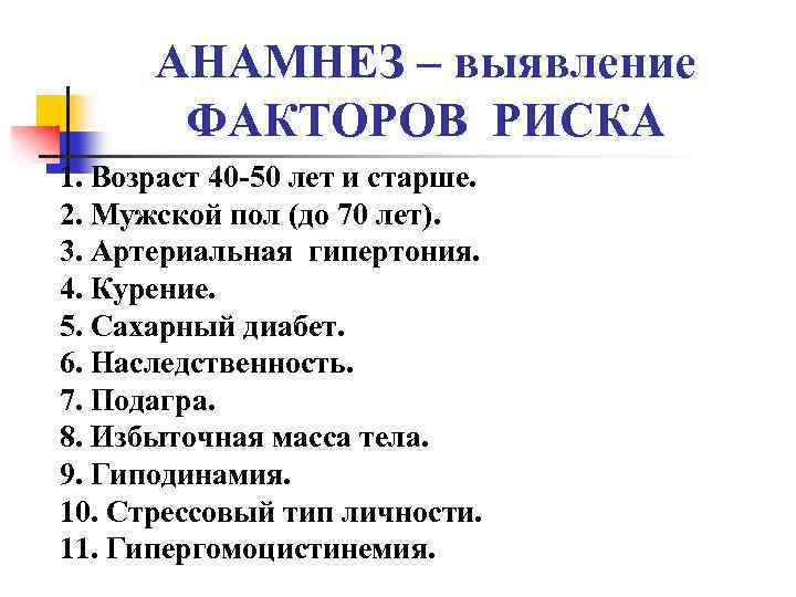 АНАМНЕЗ – выявление ФАКТОРОВ РИСКА 1. Возраст 40 -50 лет и старше. 2. Мужской